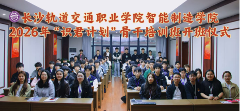【识君计划-开班】蓄力骨干成长 赋能青春远航｜智能制造学院“识君计划”顺利开班