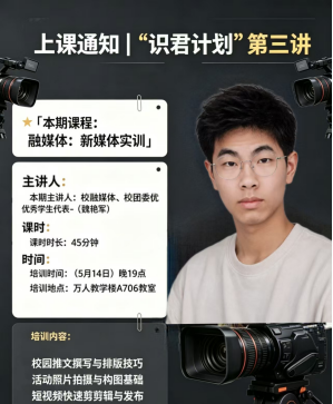 【识君计划-第三讲】锤炼宣传硬本领 讲好智造青春故事