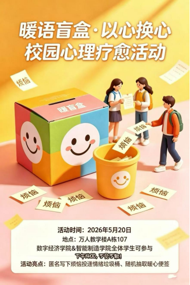 【心理健康】暖心疗愈润心灵 守护成长伴前行｜智能制造学院开展校园心理健康系列主题活动