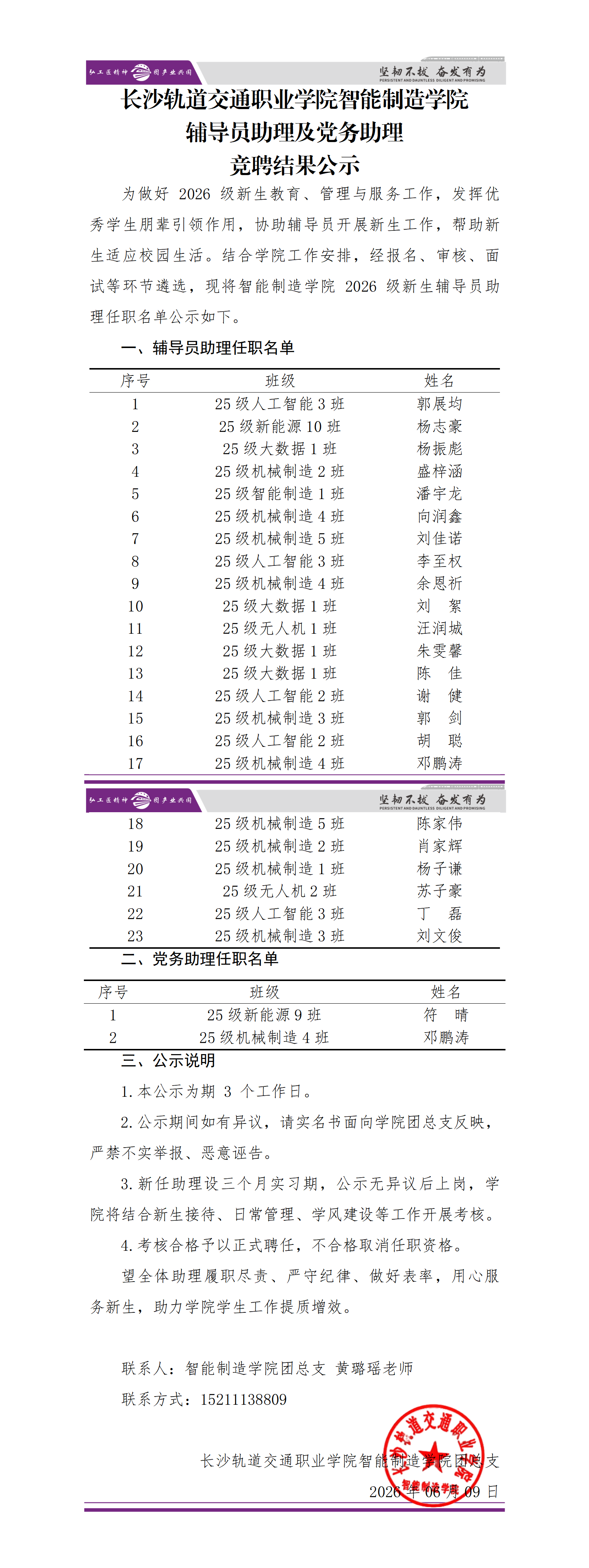 长沙轨道交通职业学院智能制造学院辅导员助理竞聘结果公示_01.png